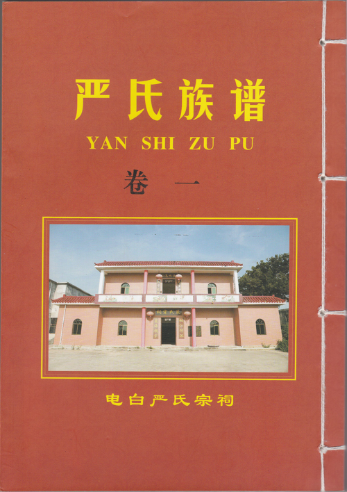电白严氏族谱2019版卷一封面.jpg