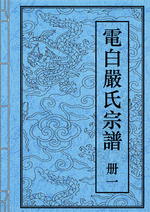 电白严氏族谱1998版二校本册一页面.png