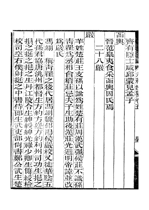 元和《姓纂》卷五 严(一)