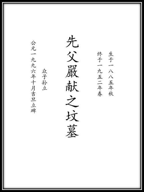 图1 维琛公墓碑.png