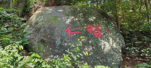 图3 庄山摩崖智仁石刻 二○二五年摄.jpg