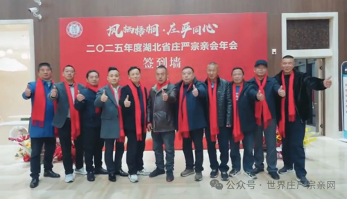 祝贺湖北庄严宗亲总会2025年度会议成功召开3.webp