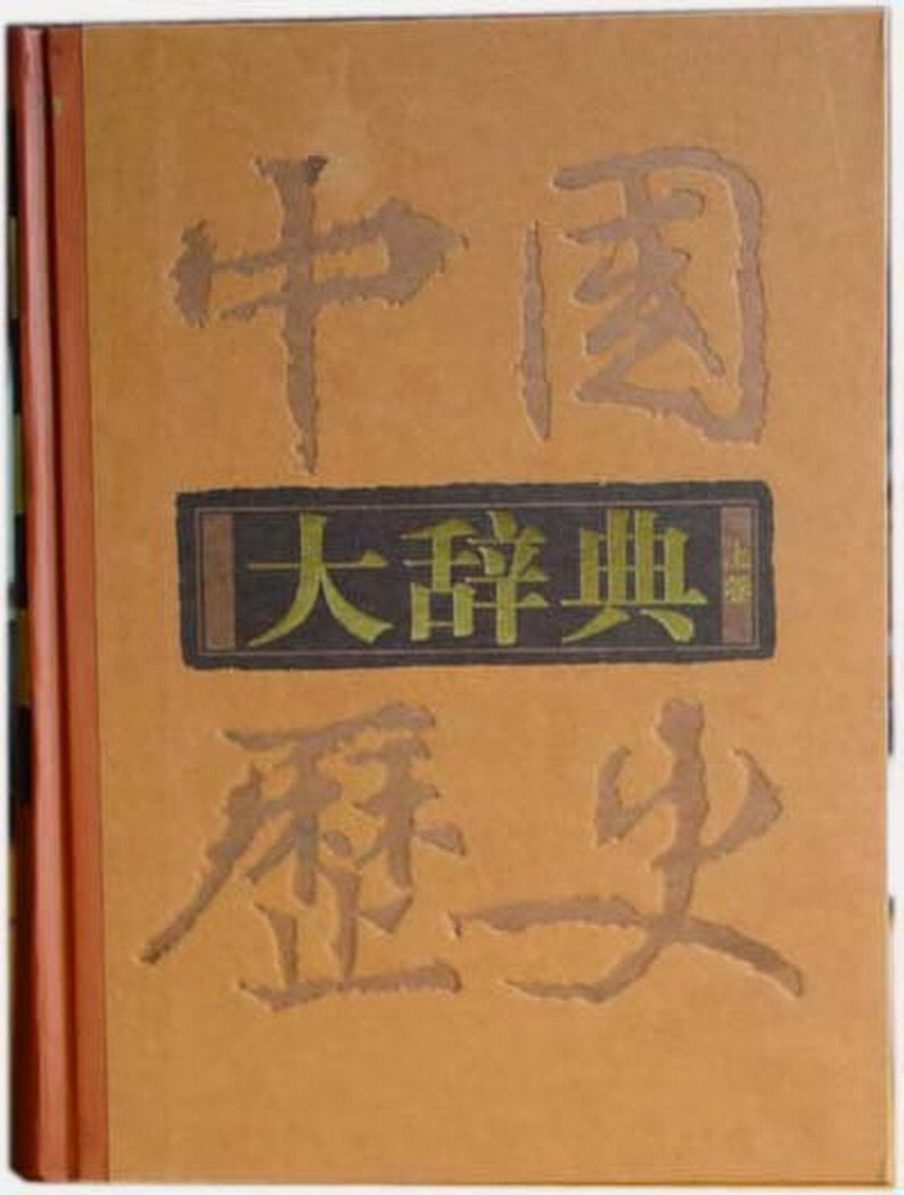 页面提取自－《中国历史大辞典》.jpg