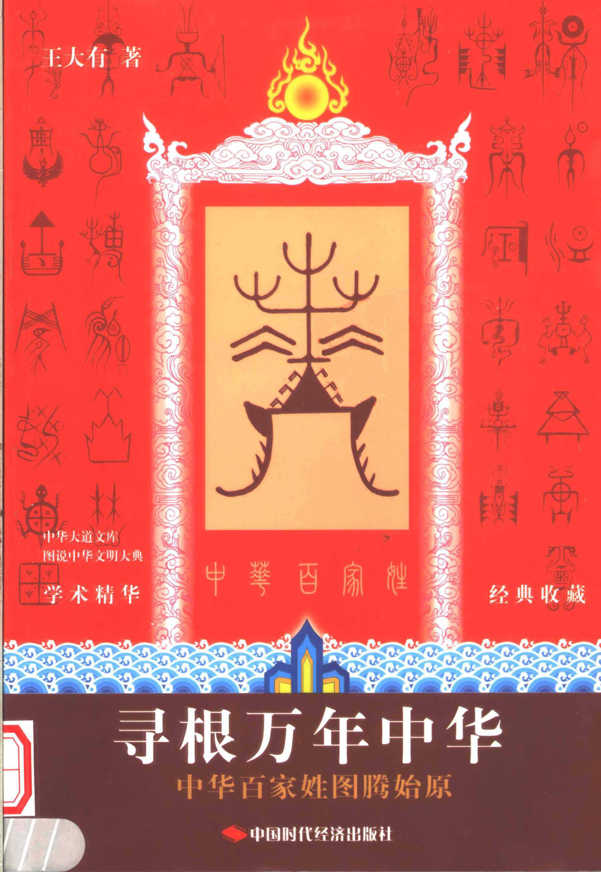 寻根万年中华 中华百家姓图腾始原 (王大有)-1.jpg